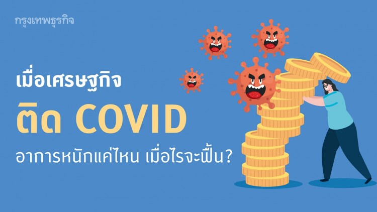 เมื่อ 'เศรษฐกิจ' ติด COVID อาการหนักแค่ไหน และเมื่อไรจะฟื้น?