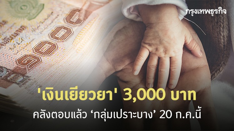 'เงินเยียวยา' 3,000 บาท กลุ่มเปราะบาง คลังตอบแล้วใครได้บ้าง ได้เมื่อไร?