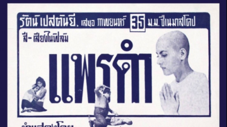 เมืองคานส์เลือกหนัง ‘แพรดำ’ ของ 'รัตน์ เปสตันยี' ติดป้าย Official Selection