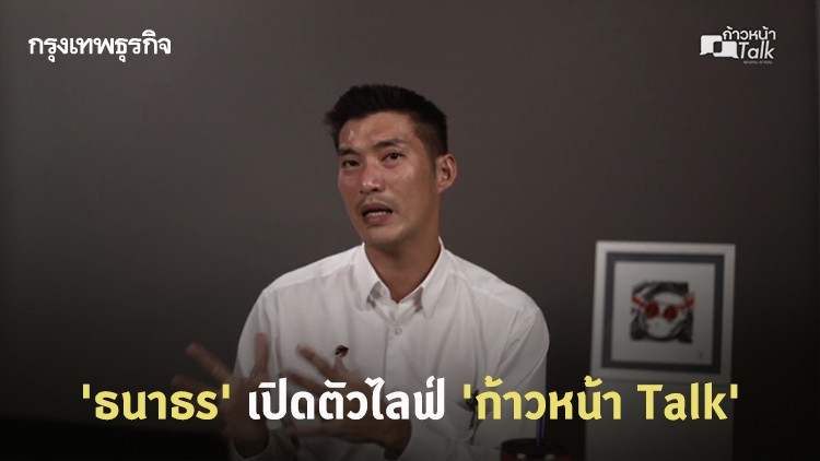 'ธนาธร' เปิดตัวไลฟ์ 'ก้าวหน้า Talk' โชว์วิสัยทัศน์แก้โควิด-19 ชวนร่วมเขย่าการเมืองท้องถิ่น