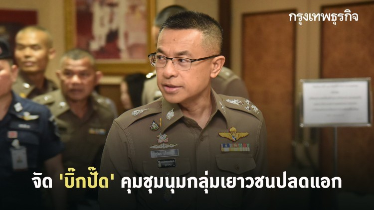 จัด 'บิ๊กปั๊ด' คุมชุมนุมกลุ่มเยาวชนปลดแอก ย้ำต้องอยู่ในกรอบ พ.ร.ก.ฉุกเฉิน