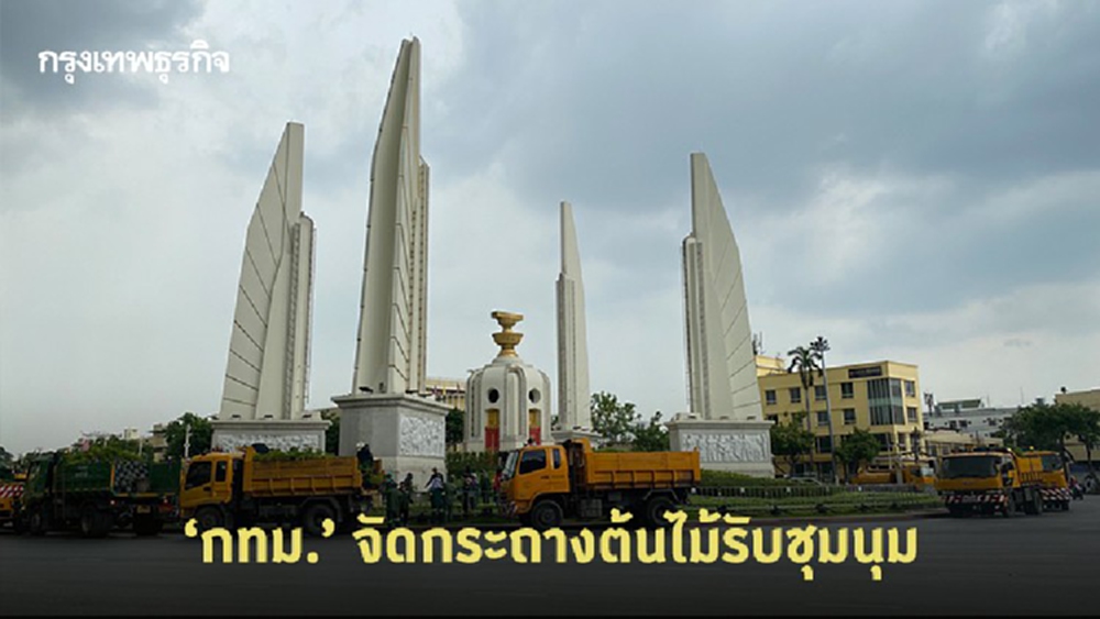 กทม. จัดกระถางต้นไม้รอบ 'อนุสาวรีย์ประชาธิปไตย' รับชุมนุม 'เยาวชนปลดแอก'