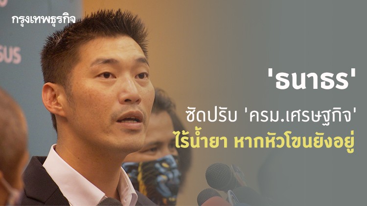 'ธนาธร' ชวนร่วมชุมนุม ซัดปรับ 'ครม.เศรษฐกิจ' ไร้น้ำยา หากหัวโขนยังอยู่