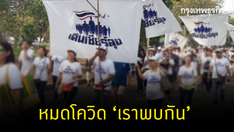 'เชียร์ลุง' ลั่นหมดโควิด-19 'เราพบกัน'