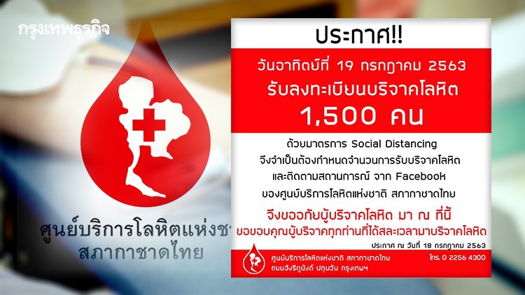 'ศูนย์บริการโลหิตแห่งชาติ' ปรับแผนรับบริจาคเลือด วันนี้ (19 ก.ค.) รับจำนวนจำกัด 1,500 คน