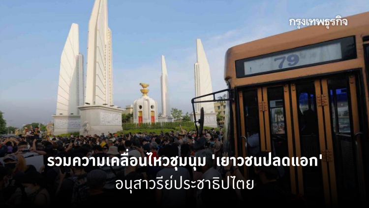 รวมความเคลื่อนไหว 'ชุมนุม' เยาวชน 'ปลดแอก' ที่อนุสาวรีย์ประชาธิปไตย