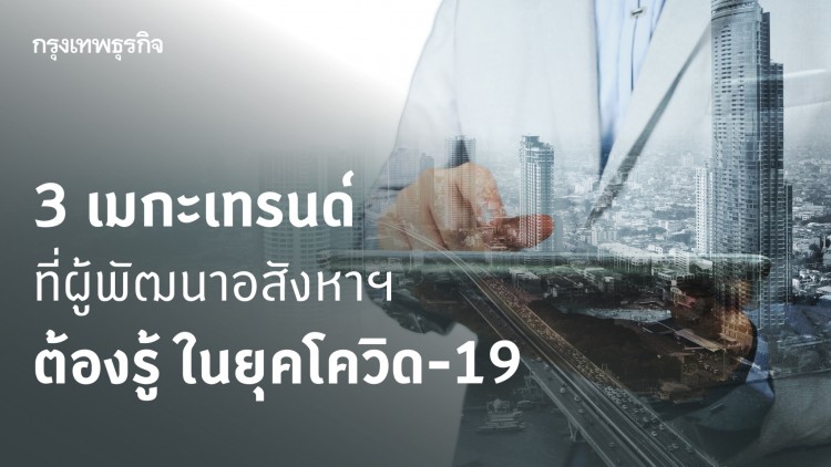 การพัฒนา 'ที่อยู่อาศัย' รับโควิด-19