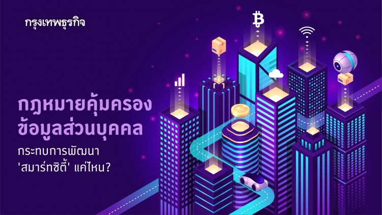 กฎหมายคุ้มครอง 'ข้อมูลส่วนบุคคล' และทิศทางการพัฒนา Smart City