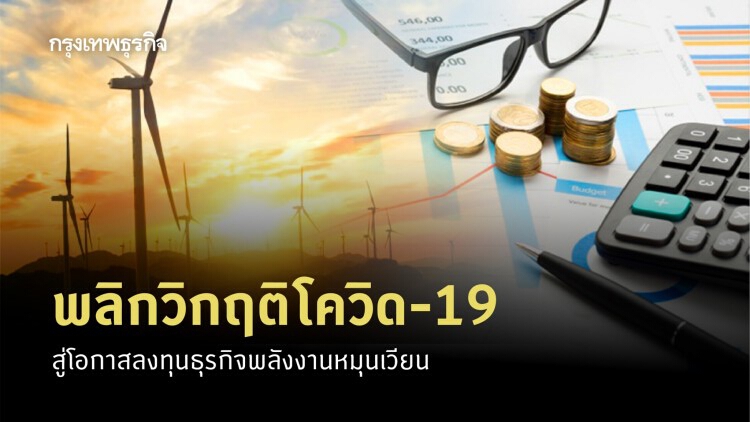 พลิกวิกฤติ COVID-19 สู่โอกาสการลงทุนสีเขียวเพื่ออนาคต