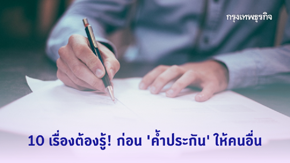 10 เรื่องต้องรู้! ก่อน 'ค้ำประกัน' ให้คนอื่น