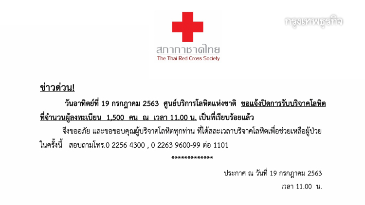 'ศูนย์บริการโลหิตแห่งชาติ' ปิดการรับบริจาคโลหิต 1,500 คนแล้ว