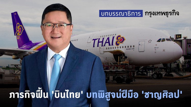 ภารกิจฟื้น ‘บินไทย’ บทพิสูจน์ฝีมือ ‘ชาญศิลป์’