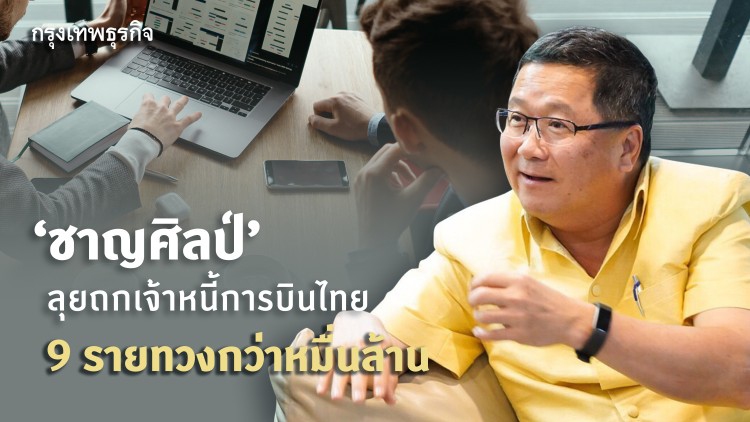 'บินไทย' ลุยเจรจา เจ้าหนี้ 9 รายหมื่นล้าน หวังพ้นปมหนี้ท่วม 