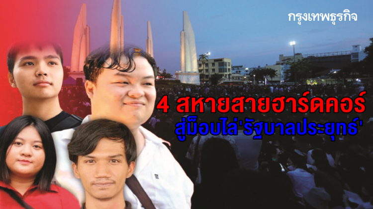 4 สหายสายฮาร์ดคอร์ สู่ม็อบไล่ 'รัฐบาลประยุทธ์'