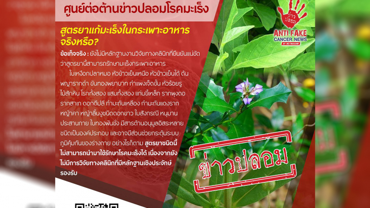 เตือนอย่าเชื่อข่าวปลอม 'สูตรยาแก้มะเร็งในกระเพาะอาหาร'