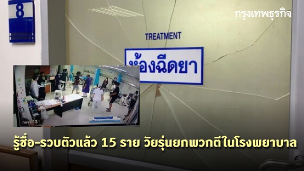 รู้ชื่อ-รวบตัวแล้ว 15 ราย วัยรุ่นยกพวกตีในโรงพยาบาล