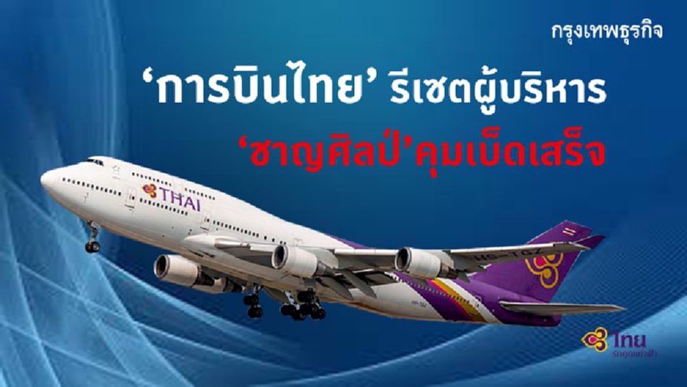 'การบินไทย' รีเซ็ตผู้บริหาร 'ชาญศิลป์' คุมเบ็ดเสร็จ