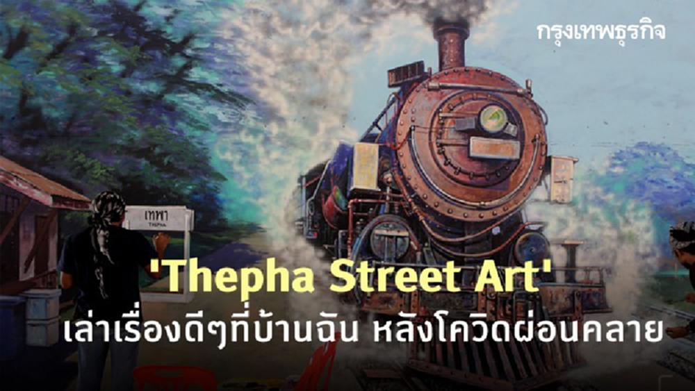 'Thepha Street Art' เล่าเรื่องดีๆที่บ้านฉัน หลังโควิดผ่อนคลาย