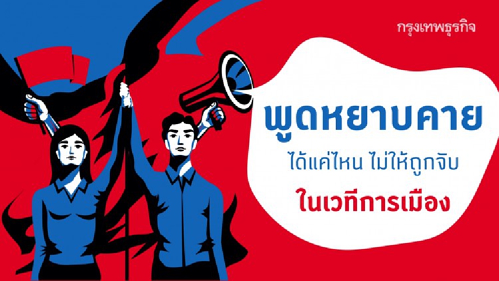 ใช้สิทธิ 'ชุมนุม' ประท้วงอย่างไร ไม่ผิดกฎหมายไทย