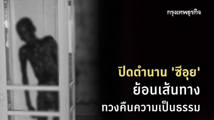 ปิดตำนาน 'ซีอุย' 'มนุษย์กินคน' ย้อนเส้นทางทวงคืนความเป็นธรรม