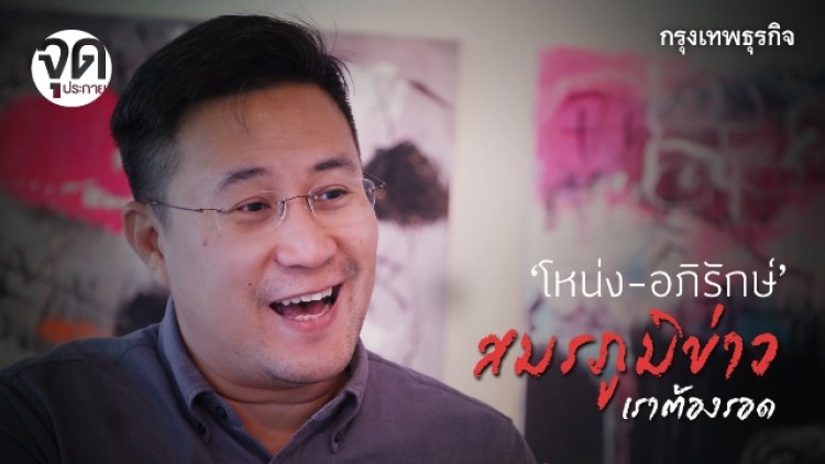 'อภิรักษ์ หาญพิชิตวณิชย์' สมรภูมิข่าว เราต้องรอด