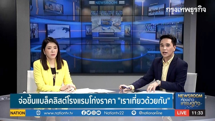 พร้อมหรือยัง? ปลดล็อกเฟส 6 รับต่างชาติเข้าไทย - จ่อขึ้นแบล็คลิสต์โรงแรมโก่งราคา| BIG STORY | 21 ก.ค.