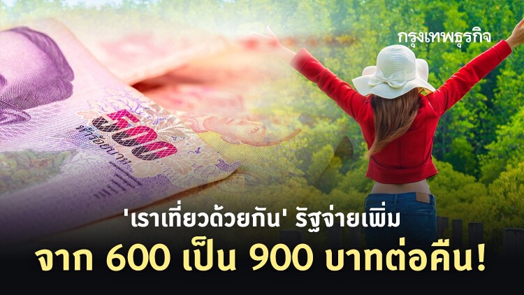 ‘เราเที่ยวด้วยกัน’ รัฐจ่ายเพิ่มจาก 600 เป็น 900 บาทต่อคืน!