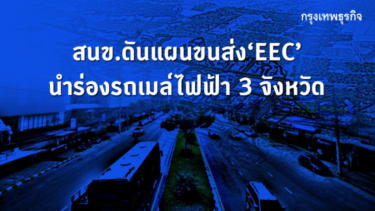 สนข.ดันแผนขนส่ง EEC นำร่องรถเมล์ไฟฟ้า 3 จังหวัด