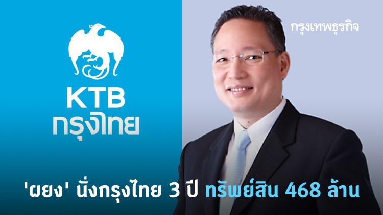 'ผยง' นั่งกรุงไทย 3 ปี ทรัพย์สิน 468 ล้าน