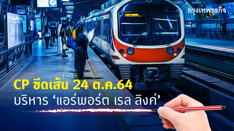 CP ขีดเส้น 24 ต.ค.2564 บริหาร'แอร์พอร์ต เรลลิงค์'