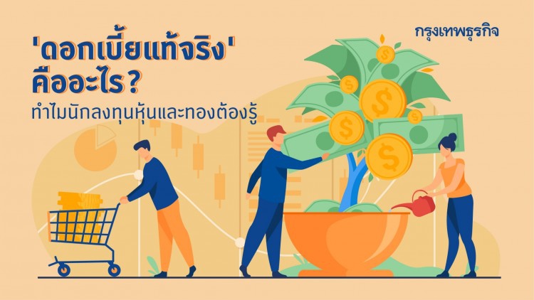 ดอกเบี้ยแท้จริง (Real Yield) คืออะไร? ทำไมนักลงทุนหุ้น และทอง ต้องรู้!