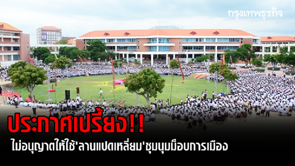 มมส ไม่อนุญาต! ให้ใช้ 'ลานแปดเหลี่ยม' ชุมนุมม็อบการเมือง หวั่นโควิด-ผิดพ.ร.ก.ฉุกเฉิน