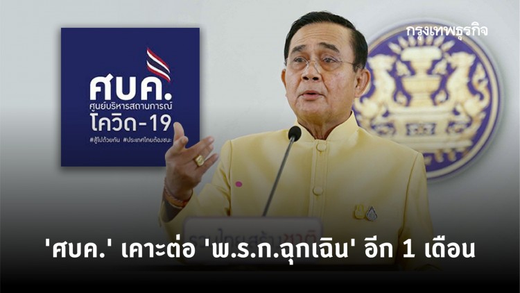 'ศบค.' เคาะต่อ 'พ.ร.ก.ฉุกเฉิน' อีก 1 เดือน