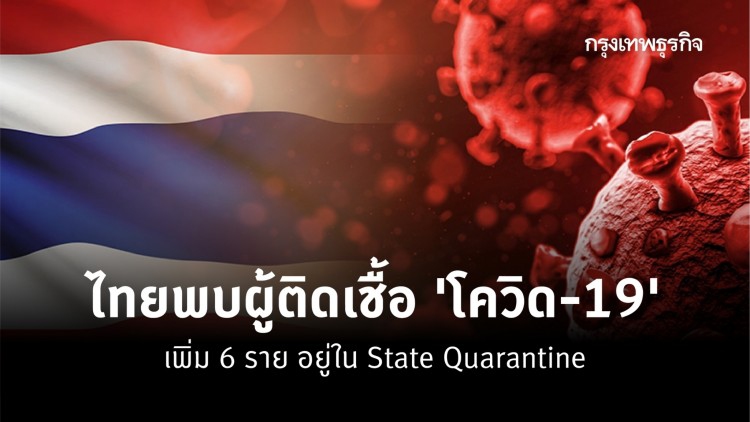 ไทยพบผู้ติดเชื้อ 'โควิด-19' เพิ่ม 6 ราย อยู่ใน State Quarantine