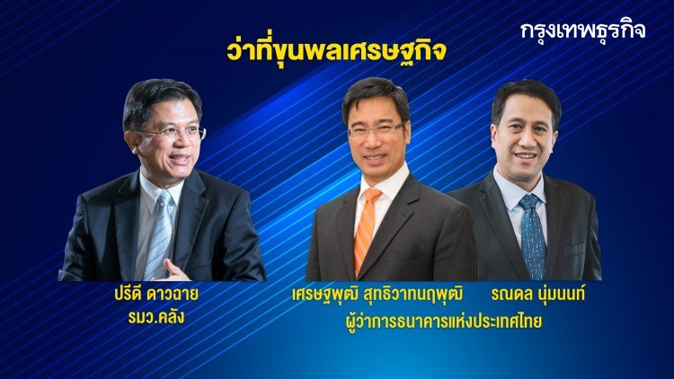 เปลี่ยน 2 ขุนพลเศรษฐกิจ ‘รมว.คลัง-ผู้ว่าแบงก์ชาติ’ ใครมาก็เหนื่อย! กุมชะตากู้วิกฤตเศรษฐกิจไทย