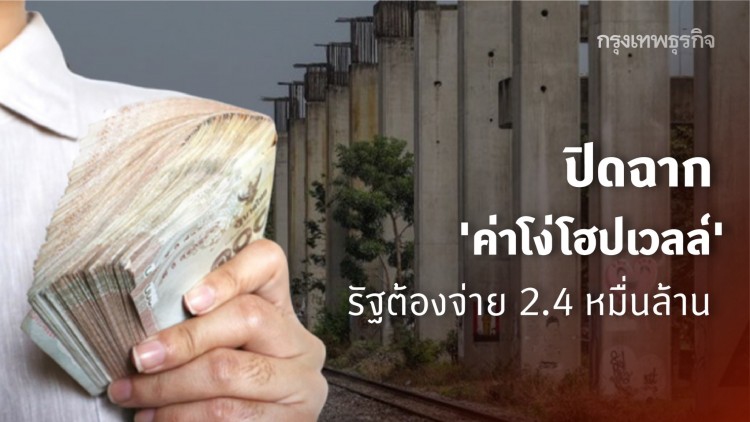 ศาลปค.สูงสุดไม่รับคำร้อง ปิดฉาก 'ค่าโง่โฮปเวลล์' รัฐต้องจ่าย 2.4 หมื่นล้าน