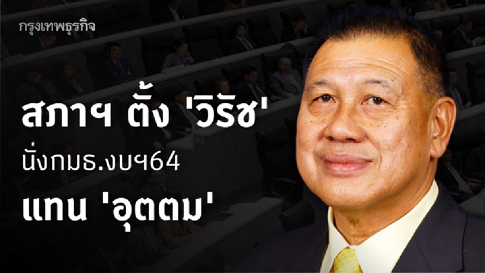 สภาฯ ตั้ง 'วิรัช' นั่งกมธ.งบฯ64แทน 'อุตตม'
