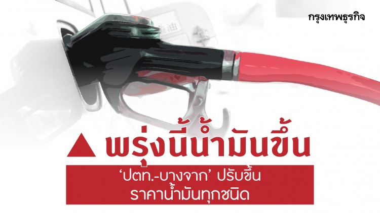 เติมด่วน! 'ปตท.-บางจาก' ปรับขึ้นราคาน้ำมันทุกชนิด