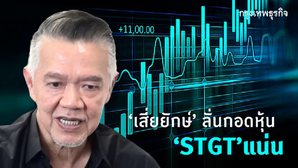 ‘เสี่ยยักษ์’ ย้ำกอดหุ้น ‘STGT’ แน่น
