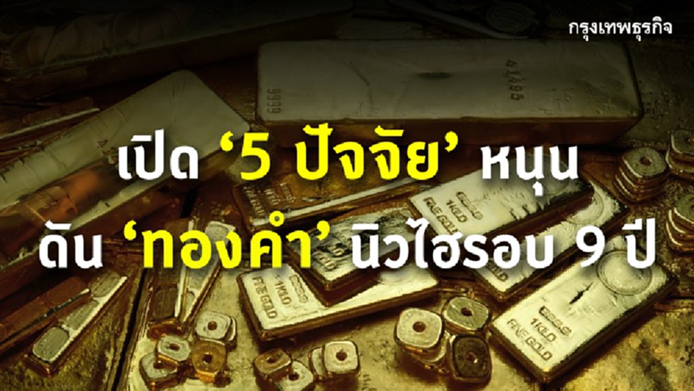 เปิด ‘5 ปัจจัย’ หนุน ดัน ‘ทองคำ’ นิวไฮรอบ 9 ปี