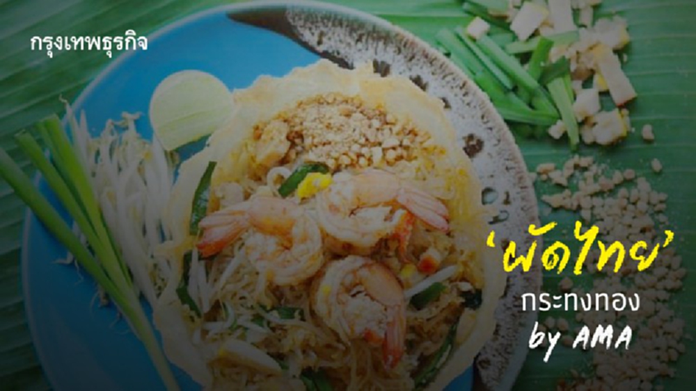 ‘ผัดไทย’ กระทงทอง สูตร 'อาม่า' ท่าเตียน