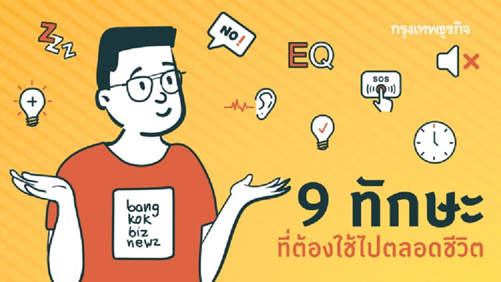 9 สุดยอดทักษะ ที่ต้องใช้ไปตลอดชีวิต 