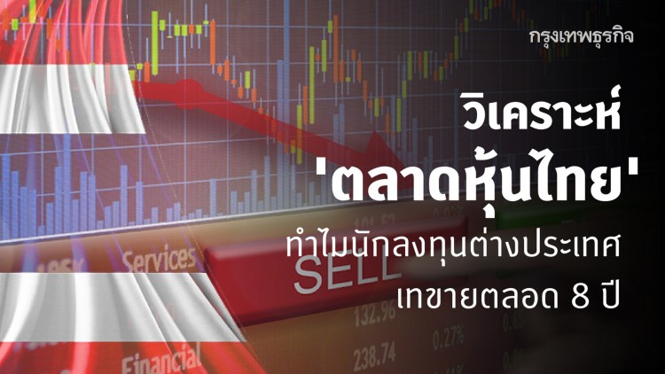 ฝรั่งขายหุ้น