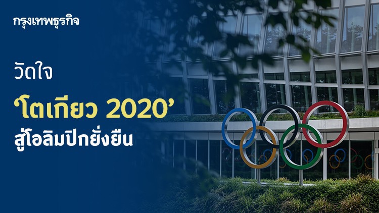 วัดใจ ‘โตเกียว 2020’ สู่โอลิมปิกยั่งยืน