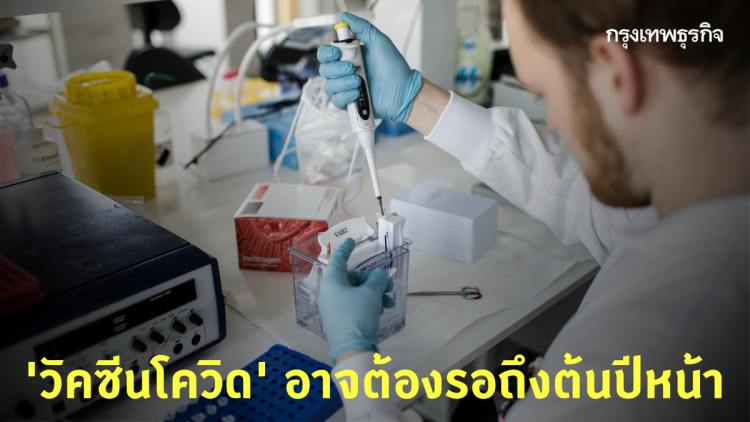 WHO คาด ‘วัคซีนโควิด-19’ ชุดแรกพร้อมใช้จริง ‘ต้นปีหน้า’