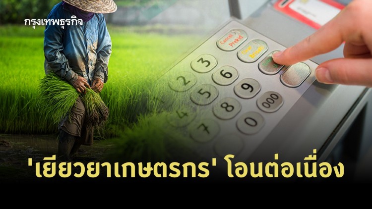 ‘เยียวยาเกษตรกร’ เช็คสิทธิ์ www.moac.go.th ‘เงินเยียวยา’ บัญชีต่างธนาคาร และกลุ่มตกหล่น