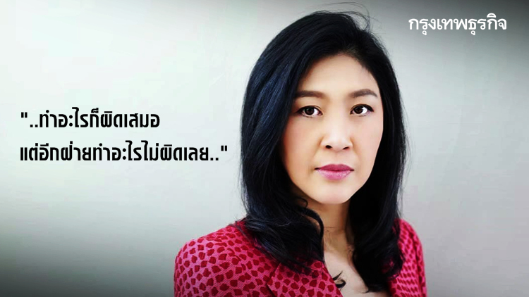 'ยิ่งลักษณ์' โวย! อยู่เงียบๆแล้ว เจอป.ป.ช.ฟัน 2 คดี บ่นทำอะไรก็ผิดเสมอ
