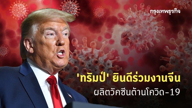 'ทรัมป์' ยินดีร่วมงานจีน ทำ 'วัคซีน' ให้สหรัฐ