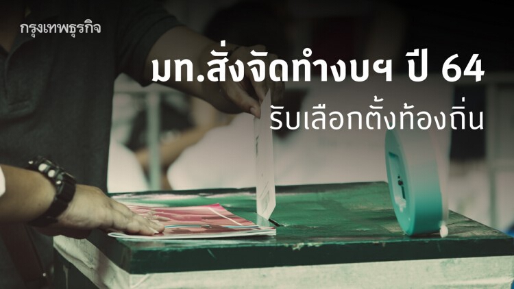 มท.สั่งทุกจังหวัด เตรียมจัดทำงบฯ ปี 64 รับหย่อนบัตรเลือกตั้งท้องถิ่น