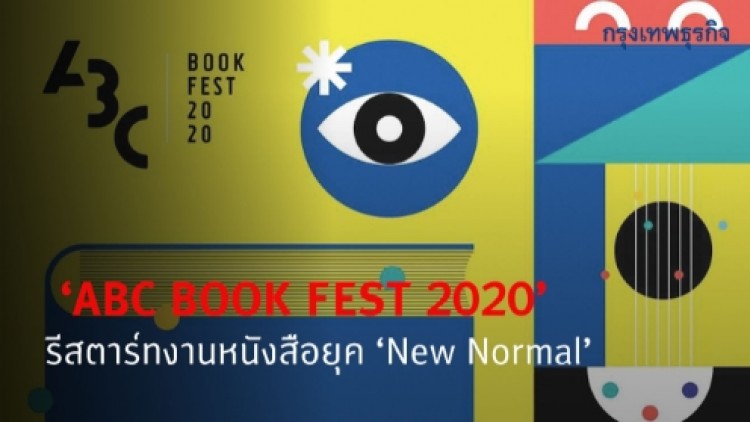 ‘ABC BOOK FEST 2020’ รีสตาร์ทงานหนังสือยุค ‘New Normal’